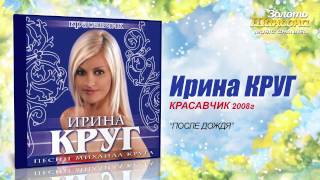 Ирина Круг  После дождя Audio [upl. by Stesha]