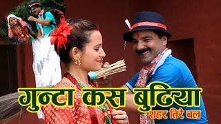 Latest Comedy Teej Song गुन्टा कस बुढिया quot Gunta Kas Budhiyaquot [upl. by Ardnauq140]