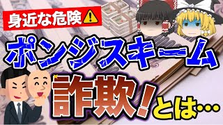 【ゆっくり解説】身近な危険⚠️ポンジスキーム詐欺とは・・・ [upl. by Nyrhtac]