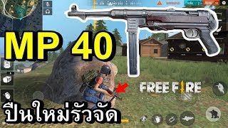 Free Fire เล่นปืน MP40 ทั้งเกม [upl. by Odnesor]