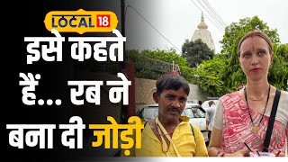 Vrindavan News रशिया की यूना को वृंदावन में मिला जीवनसाथी  local18 [upl. by Notterb]