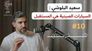 هل السيارات الكهربائيه تغني عن سيارات البترول ؟  مع سعيد البلوشي  هذربه10 [upl. by Conti]