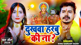 Video  मार्मिक छठगीत  दुखवा हरबु की ना   Sonu Sargam Yadav  Bhojpuri Chhath Song [upl. by Aihsik]