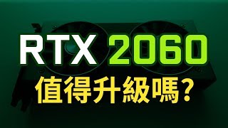 【9款遊戲實測】 GTX1060 vs RTX2060  值得升級嗎光線追蹤效果如何  Jing打細算 [upl. by Harriman436]