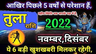 Tula Rashi November 2022ये 6 बड़ी खुशखबरी  तुला राशि नवम्बर दिसम्बर राशिफल 2022 Libra [upl. by Aisats]