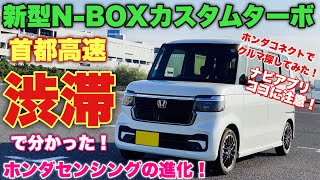 ホンダ 新型NBOX カスタムターボ 首都高渋滞で感じたACCの進化と残念！ホンダコネクトでクルマ探してナビアプリ使って出発だ！ [upl. by Anemij]