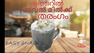 ഖത്തറിൽ അവൽ മിൽക്ക് തരംഗം AVAL MILK MAKING IN MALAYALAM  EASYSNACKS  EPS  44 [upl. by Greeson]