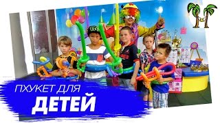 На Пхукет с детьми  Phuket for kids [upl. by Edric]