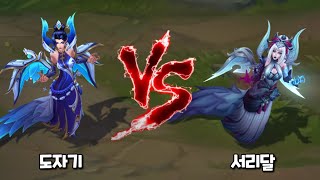 도자기 모르가나 VS 서리달 모르가나 롤 스킨 비교 Porcelain Morgana VS Snow Moon Morgana [upl. by Audras46]