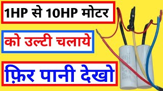 1HP से 10HP Motor को उल्टी चलाये  Motor Ko Ulta Sidha Kaise Chalayen  Motor Ko Ulta Kaise Chalayen [upl. by Adnavoj]