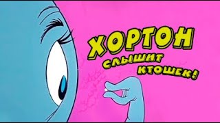 Хортон Русские субтитры Horton Hears a Who 1970 Rus Eng Sub [upl. by Carpet]