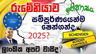 රුමේනියාව ගොඩබිමෙනුත් ෂෙන්ගන් සම්පූර්ණ කරයි ද  When will Romania be fully Schengen 🇷🇴 2025 [upl. by Esir]