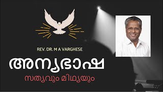 Speaking in Tongues  Truth or False  Rev M A Varghese [upl. by Boothe]