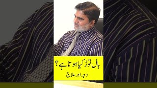 Bal Tor Ka Ilaj In Urdu بال توڑ کیا ہوتا ہے؟ [upl. by Criswell]