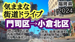 【福岡県】北九州市門司区門司東付近からスタート！小倉北区城内付近までのコースを走ってみました！国道198号、国道199号、国道3号、小文字通り、浅香通りなど [upl. by Darin326]