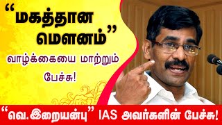 Iraianbu IAS Motivation 💪 speech tamil  Motivation speech Tamil  வெ இறையன்பு motivation  NTN [upl. by Haslett]