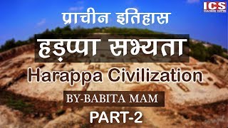 हड़प्पा सभ्यता  Harappa Civilization Part  2  By Babita Mam ICS [upl. by Naeroled112]