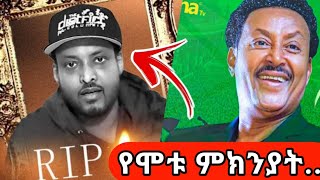 🛑 ብዙዎችን ያሳዘነው የነዋይ ደበበ እና አይዳ ልጅ ድንገተኛ ሞት ምክንያት  viralvideo [upl. by Freeman]