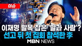 이슈 이재명 무죄로 만들었던 토론회 판례…이번엔 안 통했다  quot이재명은 결코 죽지 않는다quot…선고 후 첫 주말 도심 대규모 집회 241117  MBN NEWS [upl. by Kornher402]