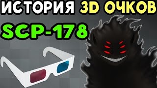 История SCP178  3D Очки [upl. by Zachary]