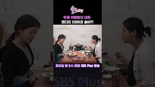 솔로라서 우결 커플들의 대화  앤디의 X와이프 솔비 ㅣSBSPlusㅣ매주 화요일 밤 8시 40분 방송 sbsplus신동엽황정음윤세아채림명세빈사강오정연 [upl. by Jerri500]