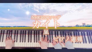 【ピアノ連弾歌詞付き】カイト嵐米津玄師NHK2020ソング東京オリンピック・パラリンピックぷりんと楽譜 [upl. by Janella199]