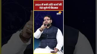 Kark Rashi 2024 2024 में कर्क राशि वालों की ऐसे खुलेगी किस्मत  Cancer Sign 2024 ll Astro [upl. by Perl798]