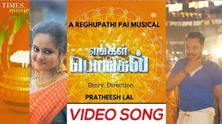 Engal Pongal  பொங்கல் பாடல்  VMMahalingam  Reghupathi Pai R Pratheesh Lal Pongal Special Song [upl. by Ybanrab]