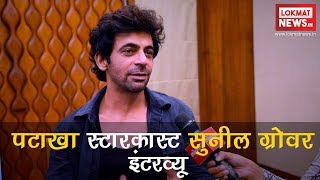 Pataakha Movie  Sunil Grover  Exclusive Interview  Lokmat News Hindi [upl. by Derte]