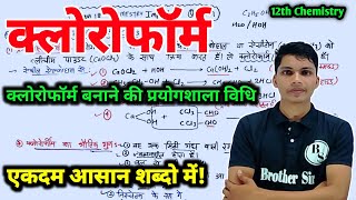 क्लोरोफॉर्म बनाने की प्रयोगशाला विधि  chloroform banane ki prayogshala vidhi class 12th chemistry [upl. by Chatwin]