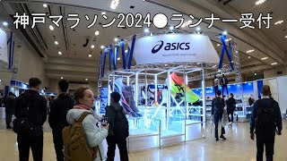 神戸マラソン2024●ランナー受付Turkbodn Langue Run [upl. by Ahsieket]