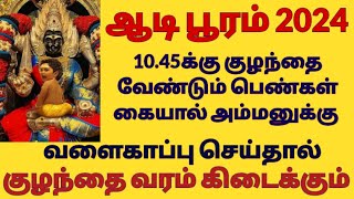 aadi pooram 2024 date and time  குழந்தை வேண்டும் பெண்கள் அம்மனுக்கு இப்படி வளைகாப்பு செய்யுங்கள் [upl. by Onibas481]