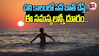 చ‌లి కాలంలో స‌న్ బాత్ చేస్తే ఈ స‌మ‌స్య‌ల‌న్నీ దూరం sunbath grtvhealth healthtips [upl. by Allenrad]