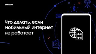 Что делать если мобильный интернет не работает [upl. by Yerffej]