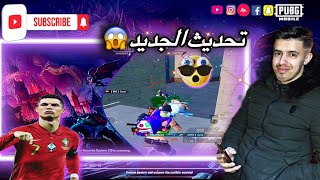 التحديث الجديد😰اول غيم😱هل راح نتآقلم 😒مع المود😡تقيمي للمود😔1\10😡PUBG MOBILE🔥 [upl. by Blatman729]