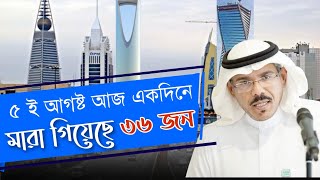 আজ আবার সৌদিতে একদিনে মা রা গিয়েছে ৩৬ জন সুস্থ্য হয়েছে আক্রান্তের চেয়ে বেশি বিস্তারিত  eiprobash [upl. by Nnahteb485]