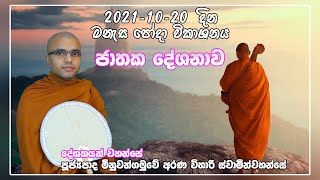 බෝසත් චරිතය epi 1  අස්සක ජාතකය  පූජ්‍යපාද මිනුවන්ගමුවේ අරණ විහාරි හිමි  Manesa tv [upl. by Proudman175]