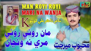 Ma Royi Royi Mari Na Wanja  Mehboob Mirjat  Album 01  S Songs  Haseen Music [upl. by Eizzo]