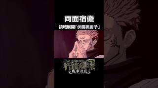 領域展開「伏魔御廚子」両面宿儺 【呪術廻戦戦華双乱】 shorts 呪術廻戦 宿儺 [upl. by Edsel]