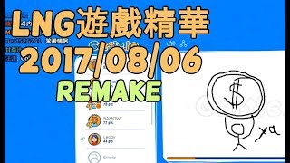 LNG精華 要多粗就有多粗 Remake 20170806 [upl. by Eiruam]