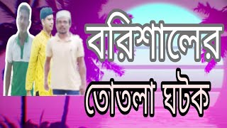 বরিশালের নাটকBarisal drama Arif Shuvo Sohel22024 [upl. by Greer94]