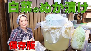 【保存版】白菜のぬか漬け作り方｜昔ながらのぬか床作り方【白菜の保存法】 [upl. by Nosreip]