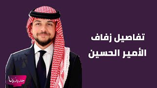 تجهيزات فخمة لـ حفل زفاف ولي العهد الاردني الامير الحسين و رجوة آل سيف  تفاصيل جديدة الى العلن [upl. by Mossberg228]