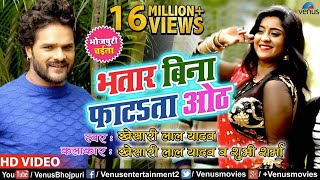 Khesari Lal Yadav amp Subhi Sharma का देसी चईता VIDEO  Bhatar Bina Fatata Oth [upl. by Jahdol971]