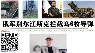 俄軍圖22M戰略轟炸機空襲第聶伯 俄軍別爾江斯克攔截烏圓點U和風暴之影導彈 美國承認“愛國者”攔截失敗援烏“海麻雀”RIM7 基輔看中韓國LSAM防空系統 美製愛國者係統基輔防控戰役徹底失敗 [upl. by Russian325]