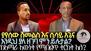 ያየሰው ሽመልስና ሲሳይ አጌናእንዲህ ያለ ዘገባ ምን ይሉታልየአማራ ኤሊት ከያዘው እውነት የሚበልጥ ትርክት አለ ወይ ኢትዮ ፎረም ከሉኣላዊ ሚዲያ የሚለየው [upl. by Alabaster652]