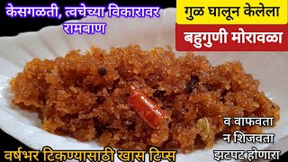 आवळा न वाफवताशिजवता झटपट होणारा बहुगुणी गुळाचा मोरावळाmoravala recipe in marathi Amla recipe [upl. by Kleinstein488]