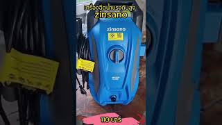 เครื่องฉีดน้ำแรงดันสูง zinsano 110 บาร์ 1600 วัตต์ [upl. by Cherey]