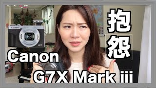 【3C科技篇】大抱怨Canon G7X Mark iii [upl. by Tuppeny649]