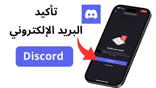 طريقة تأكيد البريد الالكتروني في ديسكورد 2024  كيفية تأكيد الايميل في discord [upl. by Ailemaj]